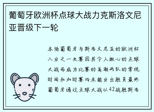 葡萄牙欧洲杯点球大战力克斯洛文尼亚晋级下一轮 葡萄牙欧洲杯点球大战力克斯洛文尼亚晋级下一轮