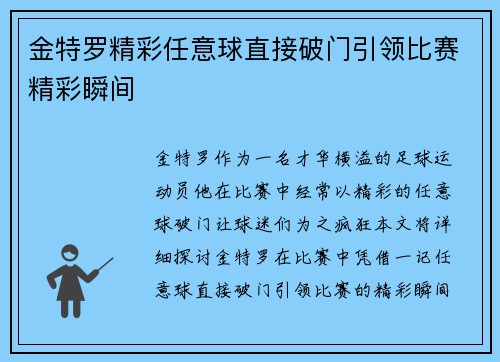 金特罗精彩任意球直接破门引领比赛精彩瞬间