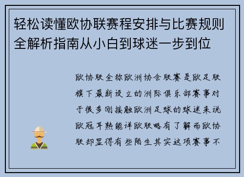 轻松读懂欧协联赛程安排与比赛规则全解析指南从小白到球迷一步到位