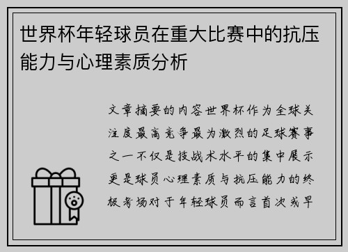 世界杯年轻球员在重大比赛中的抗压能力与心理素质分析