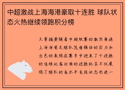 中超激战上海海港豪取十连胜 球队状态火热继续领跑积分榜