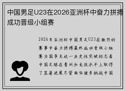 中国男足U23在2026亚洲杯中奋力拼搏成功晋级小组赛