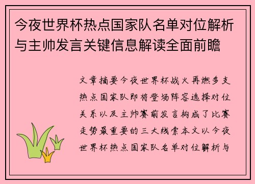 今夜世界杯热点国家队名单对位解析与主帅发言关键信息解读全面前瞻