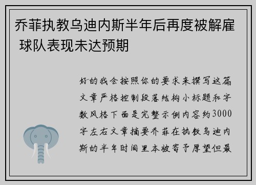 乔菲执教乌迪内斯半年后再度被解雇 球队表现未达预期