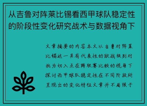 从吉鲁对阵莱比锡看西甲球队稳定性的阶段性变化研究战术与数据视角下