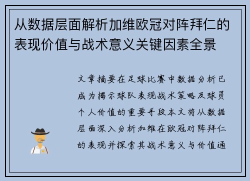 从数据层面解析加维欧冠对阵拜仁的表现价值与战术意义关键因素全景