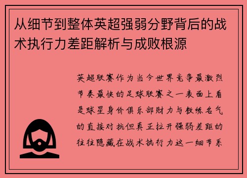 从细节到整体英超强弱分野背后的战术执行力差距解析与成败根源