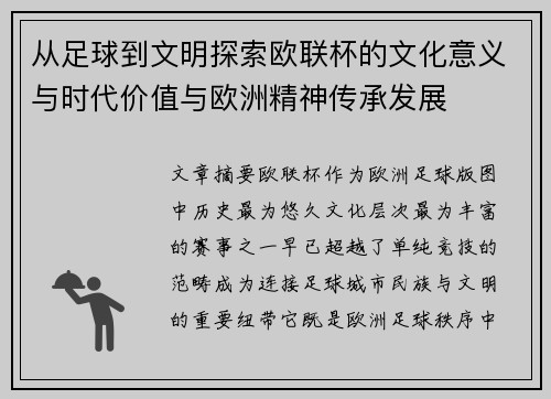 从足球到文明探索欧联杯的文化意义与时代价值与欧洲精神传承发展