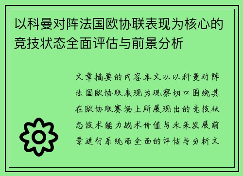 以科曼对阵法国欧协联表现为核心的竞技状态全面评估与前景分析