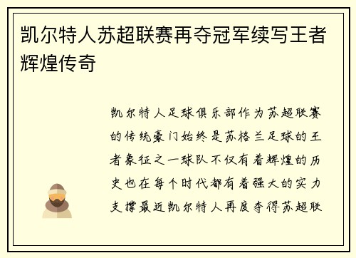 凯尔特人苏超联赛再夺冠军续写王者辉煌传奇
