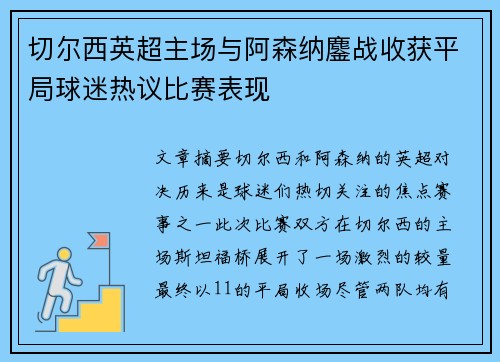 切尔西英超主场与阿森纳鏖战收获平局球迷热议比赛表现