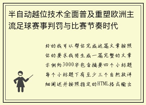 半自动越位技术全面普及重塑欧洲主流足球赛事判罚与比赛节奏时代