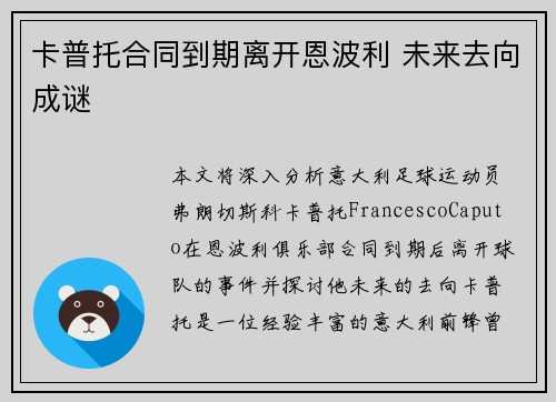 卡普托合同到期离开恩波利 未来去向成谜