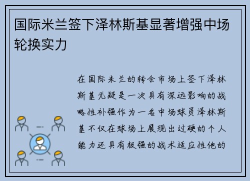国际米兰签下泽林斯基显著增强中场轮换实力