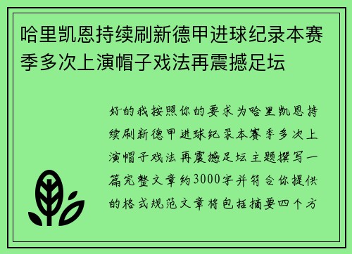 哈里凯恩持续刷新德甲进球纪录本赛季多次上演帽子戏法再震撼足坛