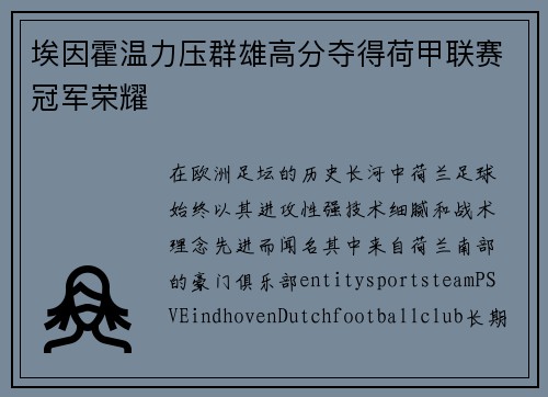 埃因霍温力压群雄高分夺得荷甲联赛冠军荣耀