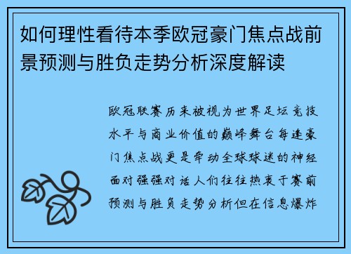 如何理性看待本季欧冠豪门焦点战前景预测与胜负走势分析深度解读