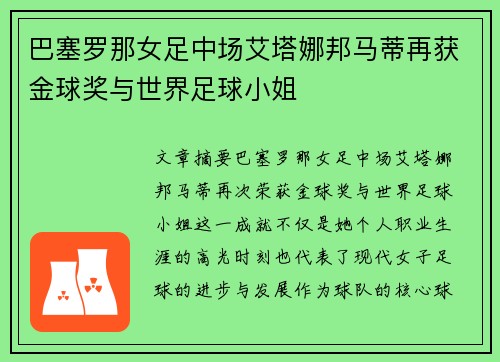 巴塞罗那女足中场艾塔娜邦马蒂再获金球奖与世界足球小姐