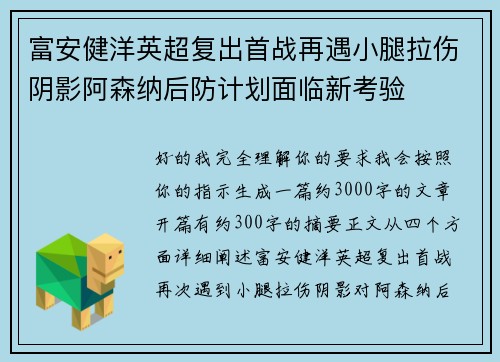 富安健洋英超复出首战再遇小腿拉伤阴影阿森纳后防计划面临新考验