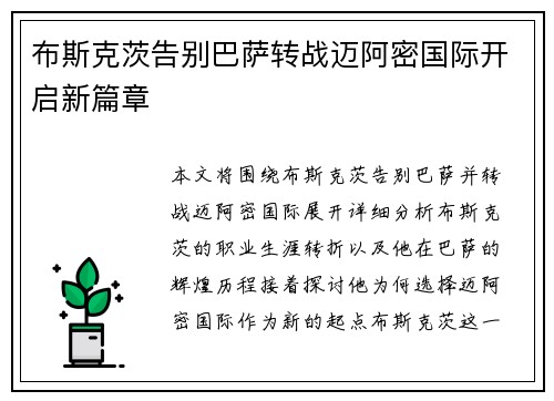 布斯克茨告别巴萨转战迈阿密国际开启新篇章