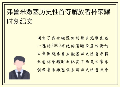 弗鲁米嫩塞历史性首夺解放者杯荣耀时刻纪实