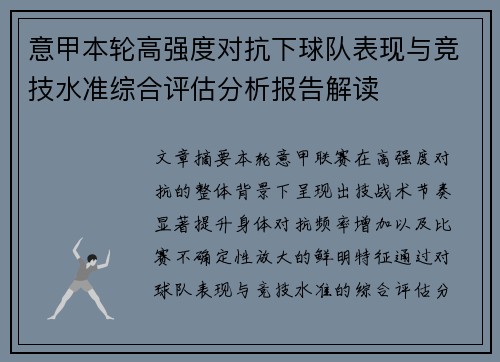 意甲本轮高强度对抗下球队表现与竞技水准综合评估分析报告解读